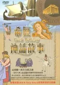 @@網路影音城【希臘神話故事 DVD】全新正版
