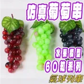 📣台灣現貨📣假葡萄串 60顆葡萄模型 假葡萄 仿真葡萄串 假水果 仿真水果 水果模型 櫥窗佈置 假食物模型 櫥窗