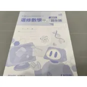 ▊高中|全華|沒有寫過|(教用)19▊高中數學 選修數學甲上習作簿 / 教師用已印上解答