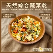 天然綜合蔬菜乾  促腸胃消化 腸胃蠕動/ 鼠、兔 、鸚鵡皆可食用 鸚鵡飼料 鸚鵡零食☆瑞德鸚鵡館☆
