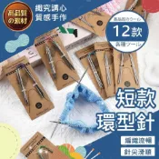 (店+)短款環型針 專業鉤針 鉤針 鈎針 勾針 毛線鉤針 鉤針工具 手作工具 毛線編織 毛線鈎針 手編 編織工具 鉤針組