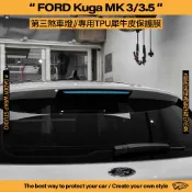 【老爸包膜】FORD 福特 KUGA MK3/MK3.5 第三煞車燈 TPU專用保護膜 防刮 犀牛皮 燻黑 STLINE
