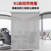 千織屋 辦公室窗簾 卷簾 阻燃窗簾 陽光面料 工程卷簾 遮陽簾 寫字樓窗簾 百葉窗簾 卷拉式 免安裝 輕便耐用