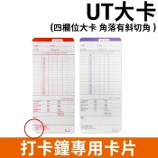 【HOTAI購】打卡鐘專用卡片 UT 四欄位標準考勤卡 (100張/包)