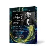 【墊腳石】電學之父(法拉第的故事)(修訂版)