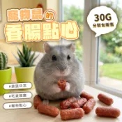 【現貨】寵物鼠的香腸點心 雞肉 牛肉口味 30g 倉鼠零食 黃金鼠零食 倉鼠點心 布丁鼠 倉鼠磨牙零食 寵物鼠 銀狐