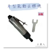 【工具人】台灣製 氣動去膠輪機 2500 rpm 低轉速 除膠輪 去膠輪 磨膠機 去膠機 去膠 氣動工具 牙型 現貨