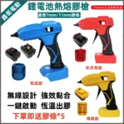 適用牧田 得偉 米沃奇 18V 20V 鋰電池 熱熔膠槍 熱熔槍 熱熔膠 熱熔機 7mm 11mm 膠條 膠棒