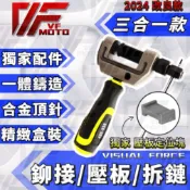 【2025獨家改良款】 鏈條工具 拆鏈條 鉚鏈 鍊條工具 鏈條 鍊條 EK RK DID 黑金鍊 黑金鏈 油封鏈 黃金鏈