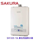 櫻花牌 SH1335 13L 強制排氣 數位恆溫熱水器