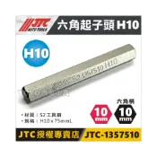 (店+)JTC-1357510 六角起子頭 H10 75mm / JTC-3509內起子頭零件 10mm