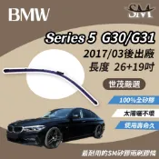 世茂嚴選 SM矽膠雨刷膠條 BMW 5系列 Series 5 G30 G31 2017後出廠 燕尾軟骨 B26+19吋