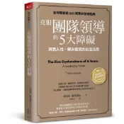 克服團隊領導的5大障礙（全新修訂白金暢銷版）︰洞悉人性、解決衝突的白[79折] TAAZE讀冊生活網路書店