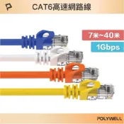 POLYWELL CAT6 高速網路線 7米~40米 CAT.6 網路線 RJ45 福祿克認證 寶利威爾