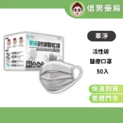 【活性碳】華淨 活性碳醫用口罩 50入 活性碳口罩 濾菌 防塵 雙鋼印 台灣製 四層防護