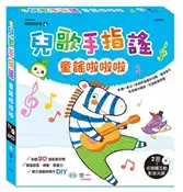【灰熊iREAD】兒歌手指謠（4）：童謠啦啦啦 世一文化編輯群