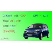 (店+)【車車共和國】Daihatsu 大發 COO 三節式雨刷 矽膠雨刷 後雨刷 雨刷膠條 可換膠條式雨刷 雨刷錠