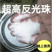 【紳采家居】反光漆專用反光珠夜間反光油漆反光粉標線路標漆玻璃微珠夜光超亮