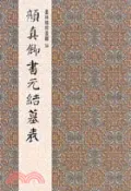 【三民網路書店】顏真卿書元結墓表－墨林精粹選輯34