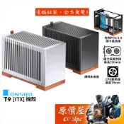 JONSBO喬思伯 T9【ITX】機殼/卡長20.2~31/U高5.8~7.8/限SFX電源/胡桃木底座/原價屋