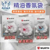 🚗福士WURTH🚗台灣製造👍精油香氛袋 天然精油 洗車美容 汽車香氛 衣櫃鞋櫃 浴室廁所 車內【WT0111】品牌香氛袋