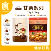 統一生機 甘栗150g 有機甘栗150g 甘栗70g 免剝殼 即食 隨身包