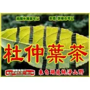杜仲葉 杜仲茶 杜仲茶葉 –【啟陞食品】–【湖廣藥材】-【火速出貨】迪化街一段74號【02-25560870】