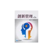 (店+)【滄海圖書】書本熊 創新管理(第三版) 陳瑜芬/劉家樺編著