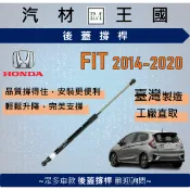 【LM汽材王國】後廂蓋頂桿 FIT 2014-2020年 油壓桿 支撐桿 氣壓 尾門 後車廂 行李箱 本田 HONDA