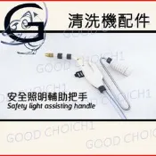 (現貨)清洗機LED 燈照明手把 福泉清洗機A380-2 高壓低壓 冷氣清洗槽 洗冷氣 清洗冷氣 清洗工具 居家清潔