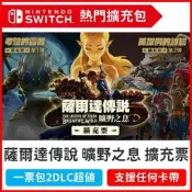 Switch薩爾達傳說下載序號 線上玩 荒野之息本體  DLC 擴充票 曠野之息 塞爾達 任天堂 NS數位版 蝦皮最便宜