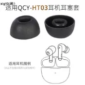 適用QCY HT03降噪耳機套入耳式橢圓硅膠耳塞套ht03耳帽冒