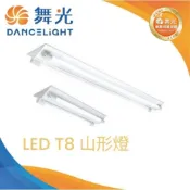 (店+)(A Light) 舞光 LED T8 山形燈 4呎 2呎 雙管 單管 吸頂燈 台製燈具 燈管保固二年