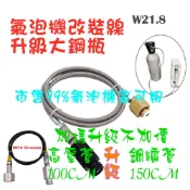 Sodastream CO2氣泡水機接大瓶二氧化碳鋼瓶接頭線過氣接頭銀色36寸接管口徑:W21.8氣泡水機改裝管線