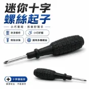 (店+)螺絲起子 十字起子 螺絲刀 工具 修理 五金 螺絲刀 十字 螺絲起子 二用螺絲起子 4mm
