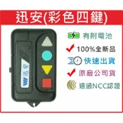 📣(含稅)  迅安遙控器 彩色按鍵 遙控器 發射器 請看圖三確認內貼貼紙型號 原廠公司貨 迅安捲門