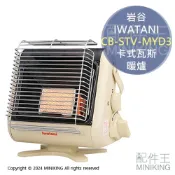 配件王日本精品 現貨 日本 2024新款 IWATANI 岩谷 CB-STV-MYD3 卡式 暖爐 輕量 免插電 速暖 室內用 露營用