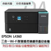 【原廠二年保固】Epson L4360 高速三合一 Wi-Fi 自動雙面列印 智慧遙控 連續供墨 印表機+1黑3彩墨水