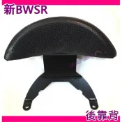 現貨 新BWS-R後靠背 二代BWS-R後靠背  BWSR後扶手 後靠背 BWSR後靠腰 Bwsr小饅頭  BWSR小饅