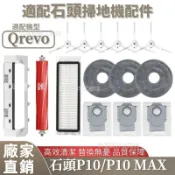 【全球優品匯】掃地機配件石頭 Qrevo 邊刷 濾網 拖布 塵袋·主刷 主刷蓋板 拖布支架 清潔液 集塵盒