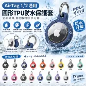 AirTag 1/2代 全包防水保護套 防摔殼 AirTag 矽膠保護套 鑰匙圈 蘋果定位追蹤器 airtag寵物項圈