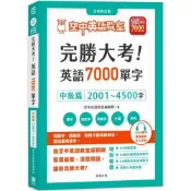 【康是美官方網購】完勝大考英語7000單字：中級篇2001～4500字 全新修訂版（附贈7000單字 雲端服務 序號）