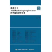 南澤大介－為指彈吉他手所準備的練習曲集（線上影音版）＜啃書＞