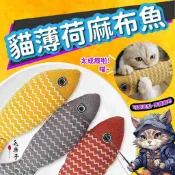 ⚡毛樂子寵物⚡麻布貓薄荷魚 麻布玩偶魚 貓薄荷 啃咬玩具 貓咪玩具 貓薄荷 貓薄荷玩具 貓咪紓壓 貓抱枕 貓薄荷魚 貓草