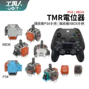 鹿港現貨 PS4 XBOX 控制器 P4 搖桿 TMR電位器 隧道磁阻電位器 電位器 類比 零件 料件 DIY