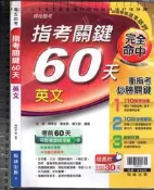 佰俐O《指考關鍵60天 英文 附解答本》翰林 M