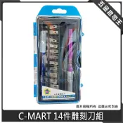 (店+)C-MART 14件雕刻刀組 雕刻刀 木工 紙雕 肥皂 模型 工藝課 美術課 攜帶方便 手工具