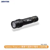 Gentos Magnum 專業可調焦手電筒-MG-845R 充電手電筒 防水手電筒 快速調焦 手電筒 強光手電筒 