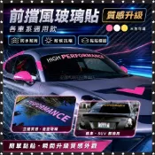 前擋風玻璃貼 擋風玻璃貼紙 碳纖維 各車系通用 三色造型貼紙 BMW 檔風玻璃 M2 ALTIS VIOS FIT 前檔