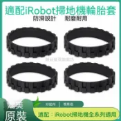 🔥免運🔥iRobot掃地機器人880 780 770 800 650 529 620 980輪胎皮輪套✨✨✨✨